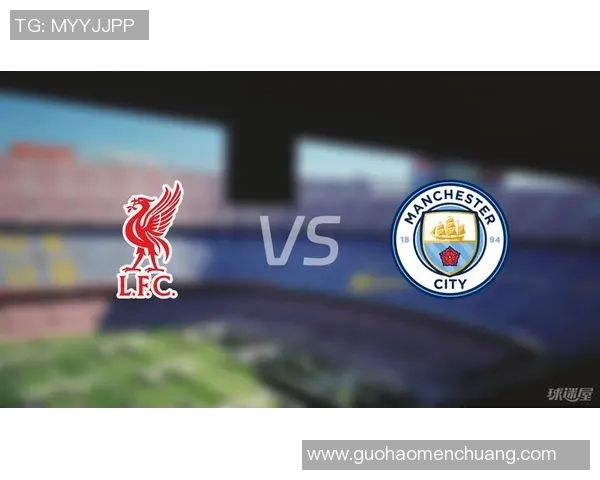 今晚利物浦对阵曼城的比赛时间及相关信息解析